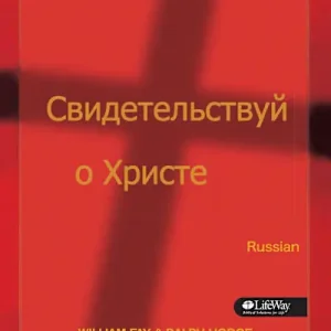 Share Jesus Without Fear - Russian Flash Sale