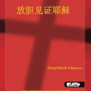 Share Jesus Without Fear - Chinese (Simplified) Viral
