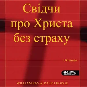 Share Jesus Without Fear - Ukrainian Limited Offer