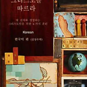 The Call to Follow Christ - Korean Edition Factory Price